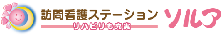 訪問看護ステーション　ソルア