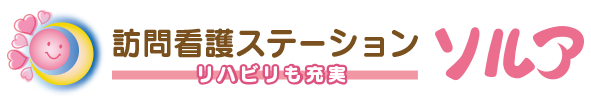 訪問看護ステーションソルア